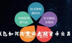 电子钱包如何改变以太坊