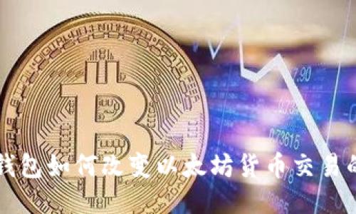 电子钱包如何改变以太坊货币交易的未来