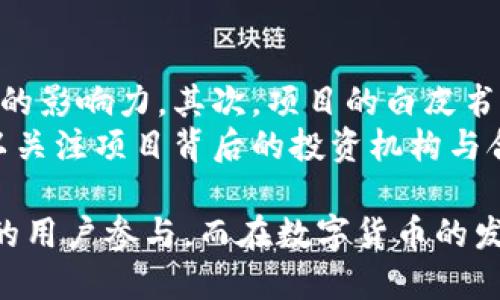   了解TP钱包的币发行与管理体系 / 
 guanjianci TP钱包, 发行币, 数字货币, 区块链 /guanjianci 

一、什么是TP钱包？
TP钱包，全名为TokenPocket钱包，是一款多链数字钱包，支持以太坊、比特币、EOS等多种主流及非主流的区块链资产管理。TP钱包致力于为用户提供与区块链项目相连接的便捷体验。用户不仅可以存储数字资产，还能参与到各类去中心化金融（DeFi）项目之中。
TP钱包为用户提供了私钥自主管理、跨链操作、去中心化应用（DApp）接入等多种功能，其用户友好的界面和高效的操作体验，使得越来越多的用户选择使用这一钱包来管理自己的数字资产。

二、TP钱包的币发行机制
在区块链技术的发展过程中，币的发行是一项核心功能。TP钱包不仅支持数字资产的存储与管理，还提供了发行新币的功能。TP钱包的币发行机制主要分为以下几步：
1. **项目立项**：项目团队需要明确此新币的用途，比如是用于支付、治理、平台通证，还是其他用途。同时，涉及到社区的建设、市场的推广和技术的开发等多方面内容。
2. **智能合约编写**：币的发行通常通过智能合约进行。在TP钱包中，用户需要根据自己项目的特点定制智能合约。这一过程需要一定的技术背景，以确保合约的功能实现和安全性。
3. **测试与审计**：在正式发行之前，项目团队通常会进行全面的测试，包括模型的功能和逻辑等，找出潜在的问题。审计则是外部专家对智能合约的审查，以保障代码无漏洞、无后门等。
4. **上线发行**：当所有准备就绪后，项目团队便可以通过TP钱包的功能实现币的上线，通常通过发售的方式向公众募集一定数量的资金。

三、如何在TP钱包中管理数字资产？
在TP钱包中，用户可以轻松地管理自己的数字资产，操作界面，适合各种层次的用户使用。下面，我们将介绍如何有效地管理数字资产：
1. **添加资产**：用户可以通过钱包的资产管理功能，添加自己拥有的数字资产。支持的链及资产种类多样，用户可以选择自己需要的资产添加到钱包中。
2. **发送与接收**：TP钱包提供了发送和接收资产的功能，用户只需填写接收地址，输入金额，完成便捷的转账。值得注意的是，在进行转账时，用户需要准确确认对方地址，避免因错误转账造成损失。
3. **查看交易记录**：TP钱包允许用户随时查看交易历史，所有的转账、接收以及交易费用都可以追溯。这一功能增强了用户对自己资产的掌控和透明度。
4. **加密与安全**：TP钱包采用了先进的加密技术以及多重安全机制，保障用户的资金安全。用户可以通过设置密码、生物识别等方式提高账户的安全性。定期备份私钥也是安全管理的一部分。

四、TP钱包与发行币的法律合规性
在数字经济快速发展的今天，币的发行伴随着法律合规的问题。TP钱包在币发行过程中，也需要遵循相关的法律法规。以下几点是项目团队需要重视的：
1. **行业监管**：不同国家对数字货币的监管政策存在差异，项目方在发行币前需要对相关法律进行研究，确保其合规性。例如，有些国家要求币的发行方需要提供用户信息以及企业注册等资料。
2. **反洗钱及客户尽职调查**：为了避免被用于洗钱等违法活动，发行方应建立有效的KYC（Know Your Customer）制度，需要对参与者进行身份验证，确保资金流动的合法性。
3. **税务合规**：随着数字资产的增值，税务问题不可避免。项目方应关注发行币后的税务问题，确保按时报告相关财务信息，避免因逃税、漏税等行为给项目带来法律风险。
4. **知识产权和科技合规**：确保使用的技术、代码等不侵犯他人的知识产权是非常重要的。此外，如果涉及到第三方技术的使用，需确保符合其使用要求。

五、用户在TP钱包中如何防范风险？
虽然TP钱包提高了用户在数字货币管理和交易过程的便捷性，但用户在参与这些项目时也需要考虑风险防范。以下是一些建议：
1. **信息来源审查**：用户在选择投资的项目时，需要多方查证其资质和项目背景，避免加入课外虚假项目，以防止投资损失。
2. **小额投资与分散风险**：建议用户在初期投资时采取“小额多次”的策略，避免一次性投资大额资金，从而实现风险的分散。
3. **实时监控市场动态**：关注市场的变化对资产价格的影响十分重要，用户可以通过各类分析工具进行数据监控，及时调整投资策略。
4. **财务保存与数据备份**：确保重要的信息记录有备份，随时保存和更新私钥及密码，不要将其存放在不安全的地方，确保安全性。

相关问题解答

h41. TP钱包支持哪些类型的数字货币？/h4
TP钱包支持多种类型的数字货币，用户可以在钱包中储存基于以太坊的ERC-20资产、比特币（BTC）、EOS、Tron等主流链的原生资产。此外，还有许多小型项目代币和特定链中的资产，用户可以根据需求在钱包中添加相应的数字资产。
除了常见的资产类型，TP钱包不断拓展其支持的资产范围，团队会根据市场需求不断添加新的币种。而且，用户还可以通过集成的DApp平台，参与到更多跨链资产交易中，让资产管理更加灵活。

h42. 如何用TP钱包进行交易？/h4
在TP钱包中进行交易的步骤很简单，用户首先需要选择要发送或接收的数字资产，然后输入金额并确认对方地址。在移动版和网页版的界面上，交易步骤相似，用户只需简单操作即可完成交易。
在进行交易前，用户应确保钱包中有足够的余额以支付矿工费用，尤其在网络高峰时段，交易费用可能会上升。此外，建议用户在进行较大金额的交易时，先小额测试，确保交易无误后再完成大额交易。

h43. TP钱包的安全性有多高？/h4
TP钱包采用多重安全机制，极大地保障了用户的资产安全。首先，用户的私钥完全掌握在自己手中，而不是存储在中心化服务器，这样可以有效防止黑客攻击。用户可以设置密码、指纹等多重验证方式，提高账户安全性。
此外，TP钱包还提供定期的安全更新，补丁程序，确保用户的应用程序不受最新威胁的影响。用户还需定期备份自己的私钥与助记词，确保有效的财务恢复机制。

h44. 如何选择合适的发行币项目？/h4
选择合适的发行币项目，需要从多个维度出发，首先是项目的团队背景，了解核心团队的经验、过往成就及在行业中的影响力。其次，项目的白皮书是核心文档，用户需仔细阅读其项目的愿景、实现路径和技术实现细节。
此外，项目的社区活跃度、用户反馈及社交媒体表现也可以作为参考指标，了解这个项目在用户中的口碑。最后，可以关注项目背后的投资机构与合作伙伴，他们的专业度可以为项目的长期发展提供保障。

在这个飞速发展的数字货币时代，TP钱包凭借其用户友好性、多币种支持与去中心化平台的优势，吸引了越来越多的用户参与。而在数字货币的发行与管理过程中，用户应了解相关机制与风险，以实现资产的稳健增值。