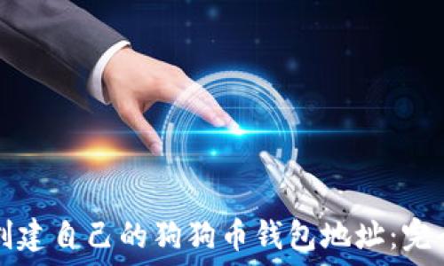  
如何创建自己的狗狗币钱包地址：完全指南