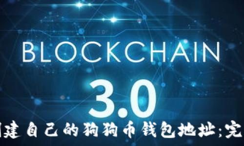   
如何创建自己的狗狗币钱包地址：完全指南