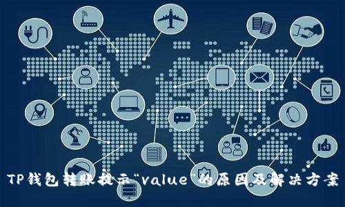 TP钱包转账提示“value”的原因及解决方案