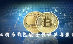 苹果比特币钱包安全性评