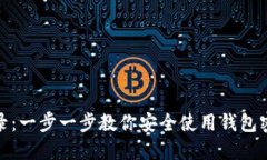 TP钱包密钥登录：一步一步