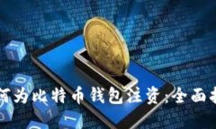 如何为比特币钱包注资：
