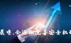   TP钱包的安全性评估：是