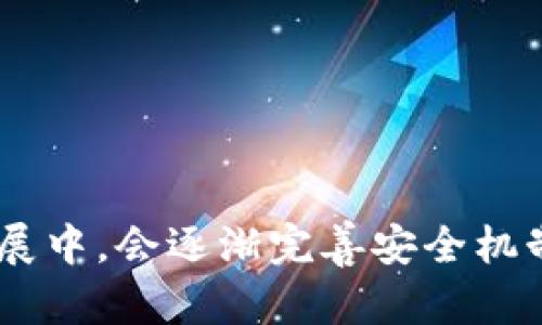   TP钱包的安全性评估：是否真的不靠谱？ / 
 guanjianci TP钱包, 加密货币, 钱包安全性, 区块链 /guanjianci 

引言
在过去的几年中，加密货币的快速发展推动了数字资产管理工具——钱包的需求。其中，TP钱包作为一款广受欢迎的加密货币钱包，吸引了众多用户的关注。然而，在市场上各种各样的钱包层出不穷的今天，安全性、可靠性的问题成为用户最关心的焦点。本文将深入探讨TP钱包的安全性，以及它是否真的不靠谱。

1. TP钱包的基本介绍
TP钱包是一款支持多种加密货币的钱包，它提供了安全、便捷的数字资产存储和管理功能。用户可以在TP钱包中轻松地买入、卖出和管理各种加密货币，包括比特币、以太坊及其他各类代币。TP钱包的设计旨在保障用户的资产安全，同时提供友好的使用界面，使得即使是初学者也能快速上手。

2. TP钱包的安全性评估
安全性是衡量一款数字资产钱包是否靠谱的重要标准之一。TP钱包采取了多种安全技术来保护用户的资产，例如：
ul
  listrong私钥管理：/strongTP钱包用户的私钥由用户自己管理，这意味着用户拥有对自己资产的完全控制权。用户的私钥不会存储在服务器上，相对较为安全。/li
  listrong冷存储技术：/strongTP钱包还可能采用冷存储技术，将大部分用户资产存放在离线环境中，防止黑客攻击。/li
  listrong多重签名技术：/strongTP钱包也提供多重签名功能，增加了资金转移的安全性。这意味着需要多个授权才能完成交易，大大降低了资产被盗的风险。/li
/ul
然而，任何技术都有其局限性，TP钱包也面临着潜在的风险。例如，用户自主管理私钥可能导致在用户操作不当的情况下，资产丢失的风险。

3. 用户反馈与评价
用户的反馈是评估一款钱包是否靠谱的另一重要因素。TP钱包的用户评价褒贬不一。从用户反馈来看，有部分用户认为TP钱包操作简单，功能全面，十分方便，而另一些用户则指出应用在某些功能上可能不够稳定，甚至在高峰时期出现卡顿或无法登录的情况。
此外，关于TP钱包的安全性，部分用户表示在使用过程没有遇到过安全问题，而也有用户反映曾遭遇诈骗、资产丢失等现象。这说明在用户使用TP钱包的过程中，安全问题的存在很大程度上取决于用户自身的操作习惯、对于钱包的理解及对安全风险的认知。

4. 如何提高TP钱包的安全性
虽然TP钱包在设计上采取了多重安全措施，但用户在日常使用中仍需注意多方面的安全防护措施：
ul
  listrong定期备份：/strong定期备份钱包信息和私钥，并妥善保管备份文件，避免因设备损坏导致的资产丢失。/li
  listrong启用双重验证：/strong如果TP钱包支持双重验证功能，务必启用，增加账户的安全防护。/li
  listrong精确识别钓鱼网站：/strong使用TP钱包时，应小心识别官方网站，避免因访问钓鱼网站而导致资产损失。/li
/ul

5. 常见问题解析
在讨论TP钱包的安全性时，很多用户也会有以下问题：

问题一：TP钱包支持哪些加密货币？
TP钱包作为一款多功能钱包，支持多种主流及多样的加密货币，常见的包括比特币、以太坊及其ERC-20代币、TRC-20代币等。用户可以随时在TP钱包中查看自己所持有的各种资产，并便捷进行交易。不同于一些只支持单一加密货币的钱包，TP钱包的多币种支持增强了它的实用性，适合不同需求的用户。

问题二：TP钱包如何保证用户隐私？
TP钱包在设计时将用户隐私保护作为一大重点。首先，TP钱包不要求用户提供个人身份信息，因为钱包采用的去中心化模型让用户可以匿名交易。用户的私钥和其它敏感数据不会被服务器记录或存储，这降低了用户数据泄露的风险。此外，TP钱包平台的安全算法能够保障用户交易数据的有效加密，任何外部人士在没有授权的情况下都无法访问，因此用户交易在一定程度上是更加安全和私密的。

问题三：如果丢失了钱包的私钥，该怎么办？
私钥是TP钱包中的一个重要概念，用户一旦丢失私钥，就可能永远无法找回存储在钱包中的资产。因此，在使用TP钱包时，务必妥善保管私钥。如果不小心丢失了私钥，则资产将无法找回。这一点是所有数字货币钱包的共通特点。因此，建议用户在使用过程中，定期进行私钥的备份，并选择合适的存储方式，例如使用纸质备份或安装在加密U盘内。这样的措施能够大大降低因私钥丢失而导致损失的风险。

问题四：TP钱包的未来发展方向如何？
随着数字货币的不断发展与交易需求的增加，TP钱包的未来发展方向可以从几个方面考虑：
ul
  listrong增强安全性与隐私保护：/strongTP钱包或将继续强化安全性和隐私保护措施，包括不断更新算法及系统，以应对潜在的安全威胁。/li
  listrong扩展功能与跨链支持：/strongTP钱包有可能增加更多的功能，比如提供DeFi操作、NFT交易等，同时支持更多的区块链网络，满足用户不同的需求。/li
  listrong用户教育与风险提示：/strong由于用户安全意识普遍不足，TP钱包可以考虑加强用户教育，提供安全提示和指南，帮助用户更好地理解钱包的使用规则及风险。/li
/ul

结论
综上所述，TP钱包在安全性上有其自身的优势，也存在一定的风险。在使用TP钱包的过程中，用户应该提高自己的安全意识，采用有效的安全措施，以保护自己的资产。同时，TP钱包在持续发展中，会逐渐完善安全机制，力求提供更好的用户体验。最终，是否认为TP钱包靠谱，取决于用户的使用习惯和对加密货币的理解。