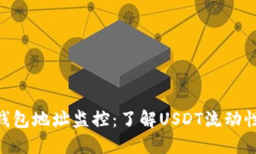  USDT大户钱包地址监控：了解USDT流动性与市场动向