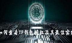如何查看TP钱包授权及其最