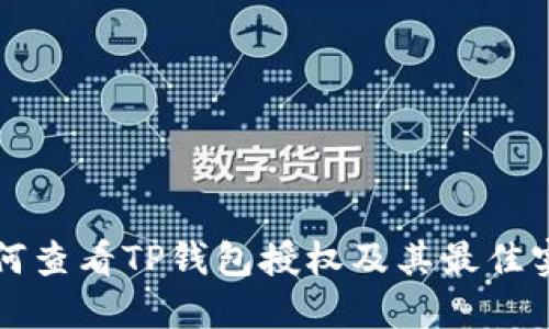 如何查看TP钱包授权及其最佳实践