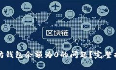 如何解决以太坊钱包余额