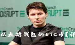 如何区分真假以太坊钱包