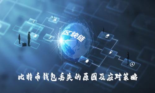 比特币钱包丢失的原因及应对策略
