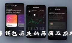 比特币钱包丢失的原因及
