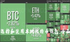 如何选择和使用本地比特