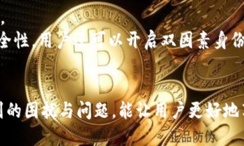   如何将币安的以太坊提币到TP钱包 / 
 guanjianci 币安,以太坊,TP钱包,数字货币提币 /guanjianci 

随着数字货币的快速发展，越来越多的人选择以太坊（Ethereum）作为他们的主要投资之一。作为全球最大的加密货币交易所之一，币安（Binance）为用户提供了便捷的以太坊交易和提币功能。与此同时，TP钱包作为支持以太坊及多种数字货币的多链钱包，吸引了越来越多的用户。本文将详细介绍如何将币安上的以太坊提币到TP钱包的步骤，以及相关注意事项。

一、为什么选择TP钱包？
TP钱包是一款功能强大的数字货币钱包，支持多种加密货币的存储与管理。用户选择使用TP钱包的原因主要包括以下几点：
ul
    listrong安全性高：/strongTP钱包采用多层加密与冷存储技术，确保用户资金的安全。/li
    listrong用户体验友好：/strongTP钱包界面简单直观，适合新手及老手用户使用。/li
    listrong多链支持：/strongTP钱包支持多种区块链资产，包括以太坊、比特币及其他ERC20代币，方便用户资产管理。/li
    listrong隐私保护：/strongTP钱包不需要用户提供个人信息，确保用户隐私得到保护。/li
/ul

二、在币安上提币的准备工作
在将以太坊从币安提币到TP钱包之前，用户需要进行以下准备工作：
ul
    listrong注册并登录币安账户：/strong如果你还没有币安账户，首先需要进行注册并完成身份验证。登录后确保账户中有足够的以太坊余额。/li
    listrong下载并安装TP钱包：/strong可以在官方应用商店中找到TP钱包的下载链接。完成安装后，创建或导入钱包，并记录好助记词和私钥。/li
    listrong获取TP钱包地址：/strong打开TP钱包，选择以太坊，系统会生成一个以太坊地址。复制这个地址以备后用。/li
/ul

三、币安提币到TP钱包的具体步骤
在做好以上准备后，接下来就是在币安上提币到TP钱包的具体步骤：

h41. 登录币安交易所/h4
首先，登录你的币安账户。在首页上，选择“钱包”选项，然后点击“现货钱包”以查看你的资产。

h42. 找到以太坊（ETH）/h4
在现货钱包中，找到“以太坊（ETH）”选项。点击“提币”按钮。

h43. 输入提币信息/h4
在提币页面中，输入你从TP钱包复制的以太坊地址。确保地址无误，因为区块链交易一旦确认永不可更改。

h44. 输入提币数量/h4
在提币页面中，输入你想要提取的以太坊数量。币安会显示网络费用，请确认你账户中有足够的余额支付相关费用。

h45. 完成安全验证/h4
为了确保安全，币安会要求你进行身份验证。通常需要输入短信验证码或谷歌验证。完成验证后，提币请求即提交成功。

h46. 等待确认/h4
币安会在不同区块链的网络中处理提币请求。你可以在“提币历史”中查看提币状态。当交易得到确认后，以太坊将会到账TP钱包。

四、提币过程中常见问题的解答
在提币过程中，用户可能会遇到一些常见问题，以下是四个常见问题的详细解答：

h4Q1: 提币到TP钱包的手续费是多少？/h4
提币手续费通常由网络费用决定。币安会根据以太坊网络的拥堵情况自动调整费用。用户可以在提币页面中查看当前的手续费，通常费用会在几美元之间。建议用户在网络情况较好的时段进行提币，以减少手续费和等待时间。
此外，用户需要注意的是，提币的网络费用是从提取金额中扣除的，因此确保你的账户中有足够的资金来支付手续费是非常重要的。在实际操作中，用户还应当考虑到手续费波动的问题，因此在提币前最好关注以太坊的网络状态。

h4Q2: 提币后资金多久到达TP钱包？/h4
提币到账的时间取决于多个因素，包括提币时的网络状态以及TP钱包的处理速度。通常情况下，一笔以太坊提币的确认时间大约在10到30分钟。如果网络拥堵，可能需要更长时间。这是因为以太坊网络的交易需要被矿工确认，而确认时间受到网络活动的影响。
如果经历了长时间未到账的情况，可以在币安找到提币记录，确认交易状态是否已完成。如果记录显示交易已成功确认，但仍未到账TP钱包，建议先检查TP钱包的地址是否正确，或联系TP钱包的客服获取帮助。

h4Q3: 提币操作失败的原因有哪些？/h4
提币操作可能因多种原因而失败。常见原因包括：
ul
    listrong地址错误：/strong提币地址必须准确无误，任何错误都将导致资金丢失。/li
    listrong余额不足：/strong用户的币安账户余额不足以支付提取的金额及相关手续费。/li
    listrong身份验证失败：/strong币安为了安全性，要求每次提币进行身份验证，未通过则会导致提币失败。/li
    listrong系统维护：/strong如果币安正在进行系统维护或升级，可能会暂时无法进行提币操作。/li
/ul
在遇到提币失败的情况时，建议仔细检查错误信息，并根据具体情况采取相应措施。如果需要，也可以联系客服获取解决方案。

h4Q4: TP钱包的安全性如何？/h4
TP钱包在安全性上采取了多种措施来保护用户的资产安全。首先，TP钱包采用了多重签名技术，使得转账操作更加安全，即使助记词被盗，也很难进行未经授权的转账。
此外，TP钱包支持冷存储，这意味着大部分资产会存储在离线环境中，防止黑客攻击。同时，TP钱包不要求用户提供个人信息，减少信息泄露的风险。为了进一步增强安全性，用户还可以开启双因素身份验证，确保只允许授权设备访问钱包。
总之，TP钱包在保护用户资产方面采取了多重措施，用户在使用时仍应保持警惕，不轻易泄露助记词或私钥，以确保资产的绝对安全。

总结来看，将币安的以太坊提币到TP钱包的流程相对简单，但用户在操作过程中必须严格遵循相关步骤，同时注意安全问题，以确保资金顺利到达。同时，了解可能遇到的困扰与问题，能让用户更好地享受数字货币的投资乐趣。
