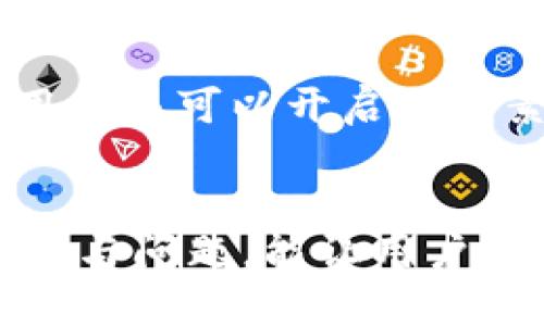   如何将币安的以太坊提币到TP钱包 / 
 guanjianci 币安,以太坊,TP钱包,数字货币提币 /guanjianci 

随着数字货币的快速发展，越来越多的人选择以太坊（Ethereum）作为他们的主要投资之一。作为全球最大的加密货币交易所之一，币安（Binance）为用户提供了便捷的以太坊交易和提币功能。与此同时，TP钱包作为支持以太坊及多种数字货币的多链钱包，吸引了越来越多的用户。本文将详细介绍如何将币安上的以太坊提币到TP钱包的步骤，以及相关注意事项。

一、为什么选择TP钱包？
TP钱包是一款功能强大的数字货币钱包，支持多种加密货币的存储与管理。用户选择使用TP钱包的原因主要包括以下几点：
ul
    listrong安全性高：/strongTP钱包采用多层加密与冷存储技术，确保用户资金的安全。/li
    listrong用户体验友好：/strongTP钱包界面简单直观，适合新手及老手用户使用。/li
    listrong多链支持：/strongTP钱包支持多种区块链资产，包括以太坊、比特币及其他ERC20代币，方便用户资产管理。/li
    listrong隐私保护：/strongTP钱包不需要用户提供个人信息，确保用户隐私得到保护。/li
/ul

二、在币安上提币的准备工作
在将以太坊从币安提币到TP钱包之前，用户需要进行以下准备工作：
ul
    listrong注册并登录币安账户：/strong如果你还没有币安账户，首先需要进行注册并完成身份验证。登录后确保账户中有足够的以太坊余额。/li
    listrong下载并安装TP钱包：/strong可以在官方应用商店中找到TP钱包的下载链接。完成安装后，创建或导入钱包，并记录好助记词和私钥。/li
    listrong获取TP钱包地址：/strong打开TP钱包，选择以太坊，系统会生成一个以太坊地址。复制这个地址以备后用。/li
/ul

三、币安提币到TP钱包的具体步骤
在做好以上准备后，接下来就是在币安上提币到TP钱包的具体步骤：

h41. 登录币安交易所/h4
首先，登录你的币安账户。在首页上，选择“钱包”选项，然后点击“现货钱包”以查看你的资产。

h42. 找到以太坊（ETH）/h4
在现货钱包中，找到“以太坊（ETH）”选项。点击“提币”按钮。

h43. 输入提币信息/h4
在提币页面中，输入你从TP钱包复制的以太坊地址。确保地址无误，因为区块链交易一旦确认永不可更改。

h44. 输入提币数量/h4
在提币页面中，输入你想要提取的以太坊数量。币安会显示网络费用，请确认你账户中有足够的余额支付相关费用。

h45. 完成安全验证/h4
为了确保安全，币安会要求你进行身份验证。通常需要输入短信验证码或谷歌验证。完成验证后，提币请求即提交成功。

h46. 等待确认/h4
币安会在不同区块链的网络中处理提币请求。你可以在“提币历史”中查看提币状态。当交易得到确认后，以太坊将会到账TP钱包。

四、提币过程中常见问题的解答
在提币过程中，用户可能会遇到一些常见问题，以下是四个常见问题的详细解答：

h4Q1: 提币到TP钱包的手续费是多少？/h4
提币手续费通常由网络费用决定。币安会根据以太坊网络的拥堵情况自动调整费用。用户可以在提币页面中查看当前的手续费，通常费用会在几美元之间。建议用户在网络情况较好的时段进行提币，以减少手续费和等待时间。
此外，用户需要注意的是，提币的网络费用是从提取金额中扣除的，因此确保你的账户中有足够的资金来支付手续费是非常重要的。在实际操作中，用户还应当考虑到手续费波动的问题，因此在提币前最好关注以太坊的网络状态。

h4Q2: 提币后资金多久到达TP钱包？/h4
提币到账的时间取决于多个因素，包括提币时的网络状态以及TP钱包的处理速度。通常情况下，一笔以太坊提币的确认时间大约在10到30分钟。如果网络拥堵，可能需要更长时间。这是因为以太坊网络的交易需要被矿工确认，而确认时间受到网络活动的影响。
如果经历了长时间未到账的情况，可以在币安找到提币记录，确认交易状态是否已完成。如果记录显示交易已成功确认，但仍未到账TP钱包，建议先检查TP钱包的地址是否正确，或联系TP钱包的客服获取帮助。

h4Q3: 提币操作失败的原因有哪些？/h4
提币操作可能因多种原因而失败。常见原因包括：
ul
    listrong地址错误：/strong提币地址必须准确无误，任何错误都将导致资金丢失。/li
    listrong余额不足：/strong用户的币安账户余额不足以支付提取的金额及相关手续费。/li
    listrong身份验证失败：/strong币安为了安全性，要求每次提币进行身份验证，未通过则会导致提币失败。/li
    listrong系统维护：/strong如果币安正在进行系统维护或升级，可能会暂时无法进行提币操作。/li
/ul
在遇到提币失败的情况时，建议仔细检查错误信息，并根据具体情况采取相应措施。如果需要，也可以联系客服获取解决方案。

h4Q4: TP钱包的安全性如何？/h4
TP钱包在安全性上采取了多种措施来保护用户的资产安全。首先，TP钱包采用了多重签名技术，使得转账操作更加安全，即使助记词被盗，也很难进行未经授权的转账。
此外，TP钱包支持冷存储，这意味着大部分资产会存储在离线环境中，防止黑客攻击。同时，TP钱包不要求用户提供个人信息，减少信息泄露的风险。为了进一步增强安全性，用户还可以开启双因素身份验证，确保只允许授权设备访问钱包。
总之，TP钱包在保护用户资产方面采取了多重措施，用户在使用时仍应保持警惕，不轻易泄露助记词或私钥，以确保资产的绝对安全。

总结来看，将币安的以太坊提币到TP钱包的流程相对简单，但用户在操作过程中必须严格遵循相关步骤，同时注意安全问题，以确保资金顺利到达。同时，了解可能遇到的困扰与问题，能让用户更好地享受数字货币的投资乐趣。