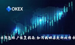比特币钱包账户恢复指南