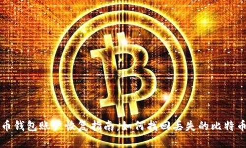 比特币钱包账户恢复指南：如何找回丢失的比特币账号