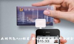 国际以太坊钱包App推荐：