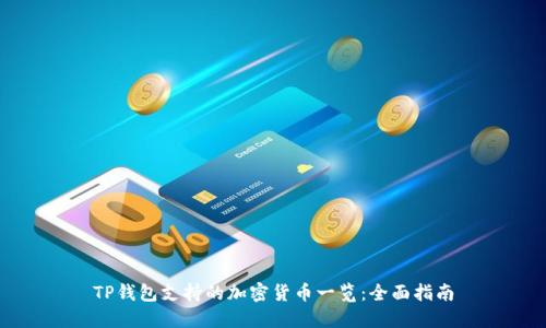 TP钱包支持的加密货币一览：全面指南