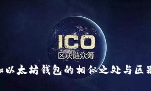 EOS和以太坊钱包的相似之处与区别解析