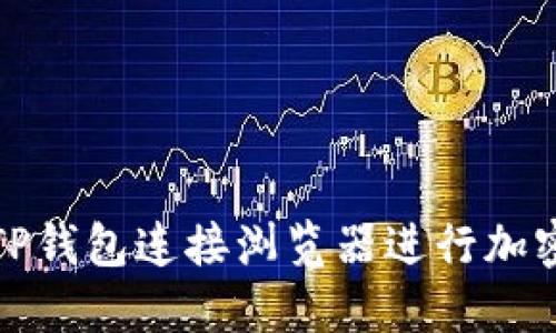 如何通过TP钱包连接浏览器进行加密货币管理