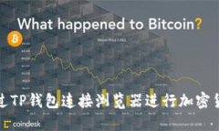 如何通过TP钱包连接浏览器