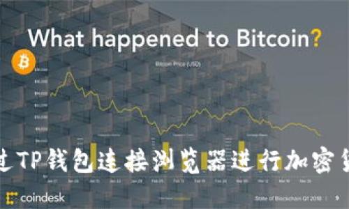 如何通过TP钱包连接浏览器进行加密货币管理