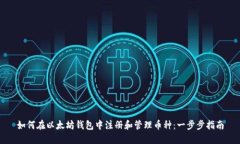 如何在以太坊钱包中注册