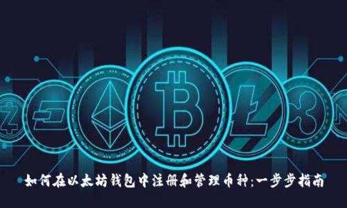如何在以太坊钱包中注册和管理币种：一步步指南