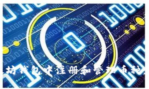 如何在以太坊钱包中注册和管理币种：一步步指南