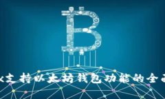 Wirex支持以太坊钱包功能的