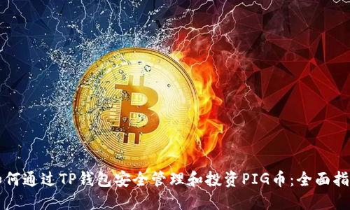 如何通过TP钱包安全管理和投资PIG币：全面指南