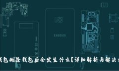 TP钱包删除钱包后会发生什
