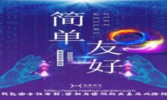 TP钱包安全性分析：密钥与