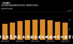 tp钱包恢复指南：如何安全