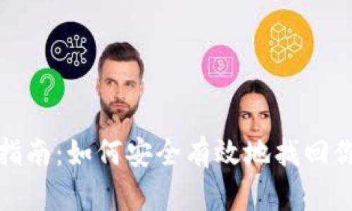 tp钱包恢复指南：如何安全有效地找回你的数字资产
