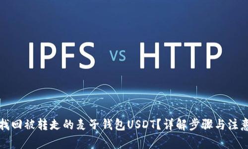 如何找回被转走的麦子钱包USDT？详解步骤与注意事项