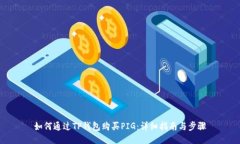 如何通过TP钱包购买PIG：详