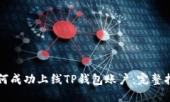 如何成功上线TP钱包账户：