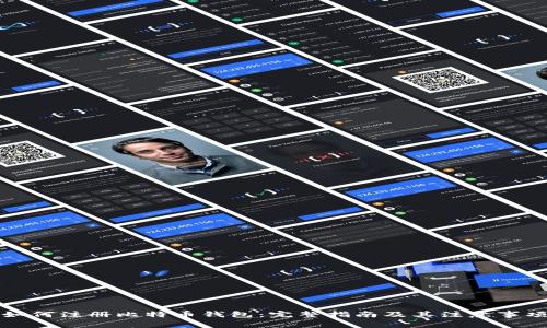 如何注册比特币钱包：完整指南及其注意事项