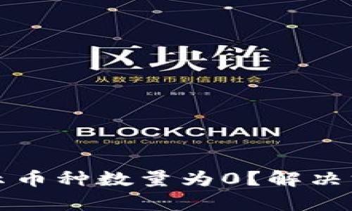 TP钱包为何显示币种数量为0？解决方案与原因解析