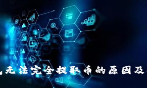 瑞波钱包无法完全提取币的原因及解决方案