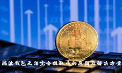 瑞波钱包无法完全提取币