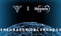 火币网是比特币钱包吗？