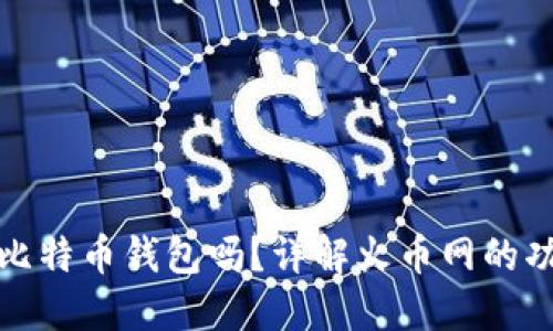 火币网是比特币钱包吗？详解火币网的功能与优势