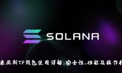 乐米亚斯TP钱包使用详解：