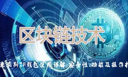 乐米亚斯TP钱包使用详解：安全性、功能及操作指南