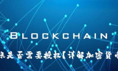 TP钱包转账是否需要授权？详解加密货币转账过程